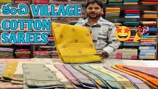 Handloom Cotton sarees #VILLAGE కాటన్ సారీస్ #Comfort &Unique.