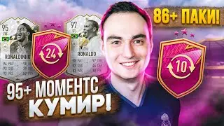 95+ КУМИРЫ [МОМЕНТС] ЗА ЛЕТНИЙ ОБМЕН | 86+ ПАКИ ФИФА 22!