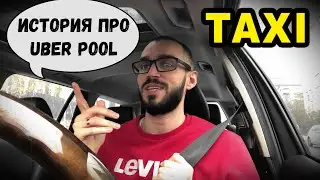 Uber 100грн в час | Uber Pool Chance