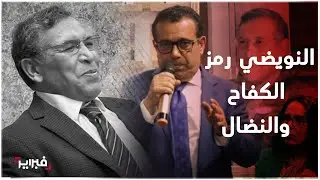 عبد العزيز النويضي.. حياة كفاح ووفاء لقضايا الحرية