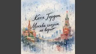 Москва слезам не верит