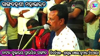 ନାଟକ ସୁଭାରମ୍ଭ ପ୍ରାରମ୍ଭିକ ସଙ୍ଗୀତ / Gangadahani Mahabharat / Master Sanjaya Bisoyi / Odia Bhajan Song 
