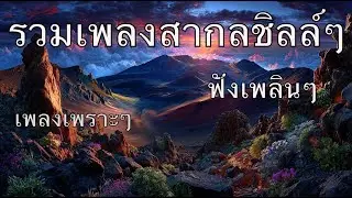 KissVibe Studio &ndash; Pop Comfort Mix 🌈 เพลงสากลฟังสบายสไตล์ KissVibe | Daily Comfort Pop