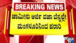 ರಾಜೀವ್‌ಗೌಡ ಆಪ್ತರು, ಸಂಬಂಧಿಕರ ವಿಚಾರಣೆಗೆ ಮುಂದಾದ ಪೊಲೀಸರು | Rajeev Gowda | Public TV