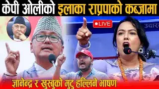 🔴LIVE: केपी ओलीको इलाका राप्रपाको कब्जामा ! खुस्बु ओली र ज्ञानेन्द्र शाहीले गरे मुटु हल्लिने भाषण