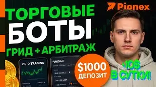 ✅ Как настроить торгового бота Pionex и получать от 10 $ в сутки &mdash; пассивный доход с ChatGPT