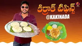 Best Breakfast in Kakinada | Sai Raghavendra Tiffins | Best Idly and Tomato Bath | Aadhan Food