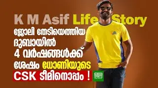 ജോലി തേടിയെത്തിയ ദുബായിൽ 4 വർഷങ്ങൾക്ക് ശേഷം ധോണിയുടെ CSK ടീമിനൊപ്പം !! K M Asif Life Story !!