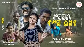 SANNAHEN AYAM ( 𑃐𑃙𑃙𑃢 𑃡𑃣𑃙 𑃢𑃜𑃖 ) // NEW SOURA SHORT MOVIE // MOHAN KARJEE & DEBASWINI /@mksollywood
