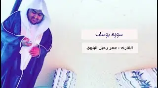 سورة يوسف للقارئ : عمر رحيل البلوي