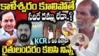 కాళేశ్వరం కూలిపోతే సదిరే దమ్ము లేదా.. | Kaleshwaram Project | Kaleshwaram Commission  | RG TV Telugu