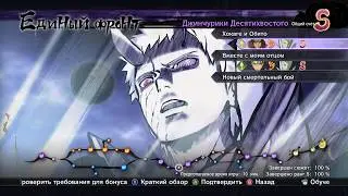 NARUTO SHIPPUDEN  Ultimate Ninja STORM 4 ● [Хокаге и Обито] ● S Ранг