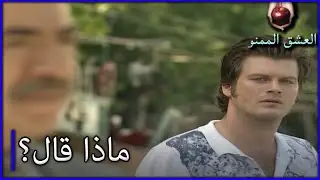 ماذا حدث مع عمه بهلول؟ الحب الممنوع الجزء 149
