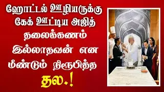தலைக்கனம் இல்லாத தல என மீண்டும் நிரூபித்த அஜித் | AK 61 Mass Update | Thala Ajith Kumar