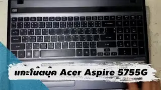 แกะโน๊ตบุ๊ค Acer Aspire 5755G