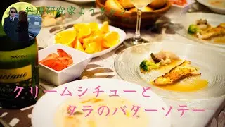 【おうちレストラン】クリームシチューとタラのバターソテー、Cream stew and butter saut&eacute;ed cod
