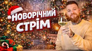 СТРІМ (#19) Різдвяно - Новорічний.