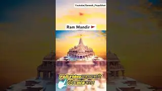 असं आहे आपलं राम मंदिर #rammandir #marathinews #ganeshpopalbhat #marathistatus