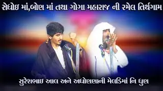 સુરેશ ભાઈ આલ અને મેલડી માં ની ધુણ/ sedhoe ma bon ma ane goga maharj ni ramel tirthagam