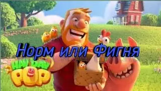 Обозреваем новую игру Supercell  Hay Day Pop/Играю в Hay Day Pop