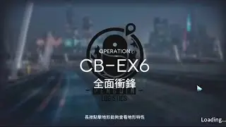 【明日方舟】CB-EX6 低星隊完美通關