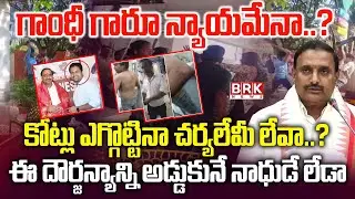 గాంధీ గారూ న్యాయమేనా..?| Gachibowli IT Corridor Hostel Scam | MLA Arekapudi Gandhi | BRK NEWS