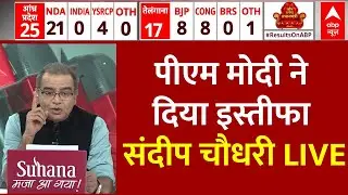 Sandeep Chaudhary LIVE: PM Modi ने दिया इस्तीफा | Lok Sabha Election 2024 | ABP News