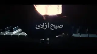 Morning of Freedom - Official Music Video- Abolfazl Moradi