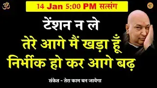 guruji satsang | टेंशन न ले तेरे आगे मैं खड़ा हूँ   ये सुन #gurujisatsang #shukranasatsang #satsang