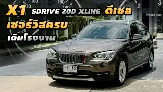 รีวิว BMW X1 SDrive20d XLine 2013 ดีเซล เข้าศูนย์ทุกระยะ บีเอ็มดีเซล เดิมโรงงานทุกจุด รถครอบครัว