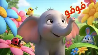 اسمع كلام ماما 🦒🐱🐘 🦉 قصة الفيل فوفو #قصص_أطفال