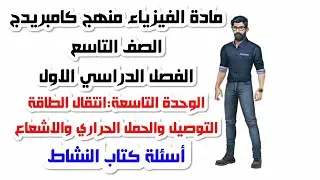 الصف التاسع، الفصل الدراسي الأول، الوحدة التاسعة، حل اسئلة كتاب النشاط