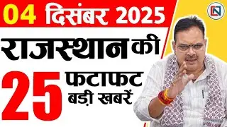 4 December 2025 Rajasthan News: Bhajan Lal Sharma | Rajasthan Live Weather News | राजस्थान समाचार