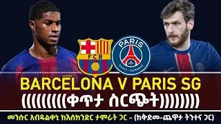Barcelona v Paris SG... ቻምፒየንስ ሊግ ...(ቀጥታ ስርጭት) ከቅድመ-ጨዋታ ትንተና ጋር | Bisrat Sport | ብስራት ስፖርት |