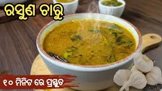 ଶୀତ ଦିନ ପାଇଁ Spacial ରସୁଣ ଚାରୁ | Rasuna charu | charu recipe in odia | Healthy Garlic Rasam
