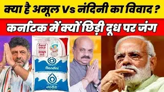 what is amul vs nandini milk war, why amul facing backlash in karnataka ?