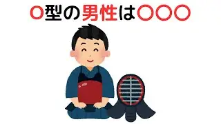 O型の男性に関する特徴10選　＃雑学　＃豆知識　＃トリビア