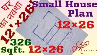 12'&times;26' Small house plan |12&times;26 घर का नक्शा |326 sqft makan ka naksha |326 sq GHAR KA NAKSHA |NAKSHA