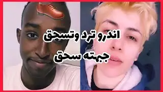 اندرو ترد على شخص يبرر للمتحرش