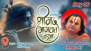 LIVE | DAY 6 | SHRIMAD BHAGWAT KATHA |  ACHARYA KRIPA SHANKAR JI MAHARAJ | NOWGONG M.P.