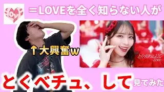 【大興奮】＝LOVEを全く知らない人が『とくべチュ、して』を見てみた