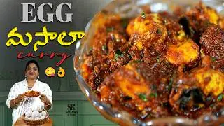 సూపర్ టేస్టీ ఎగ్ మసాలా || Egg Masala Recipe in Telugu..#sailawskitchen