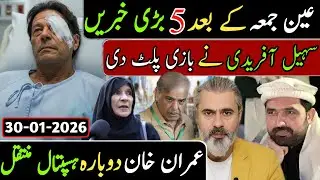 عین جمعہ کے بعد 5 بڑی خبریں || سہیل آفریدی نے بازی پلٹ دی عمران خان دوبارہ ہسپتال منتقل