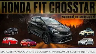 Honda Fit Crosstar / Honda Jazz в России / Хонда на правом руле / высокая малолитражка / Владивосток