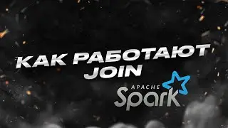 Join'ы в Spark