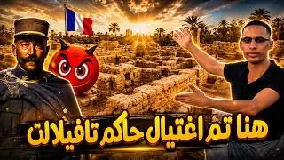 قصر تيغمرت .. قصر شهد اكبر عملية اغتيال بتافيلالت | هنا دفن مولاي علي الشريف اول مرة (الخلوة)