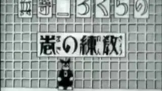 のらくろ二等兵 / Norakuro 1931