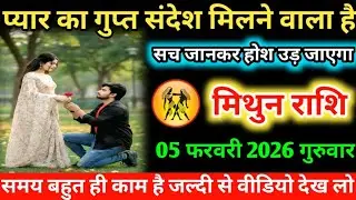 #मिथुन प्यार का गुप्त संदेश मिलने वाला है सच जानकर होश उड़ जाएगा 03 फरवरी 2026 मंगलवार