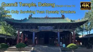 🇨🇳 Guandi Temple(Temple of Guan Yu),Datong - The Only Surviving Yuan Dynasty Structure