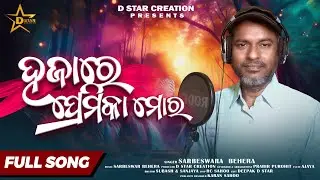 Hajare Premika Mora | Odia Song | Sarbeswar Behera | D Star Creation | 